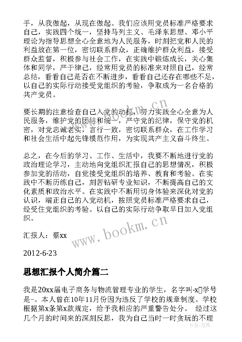 最新思想汇报个人简介 个人思想汇报(汇总9篇)