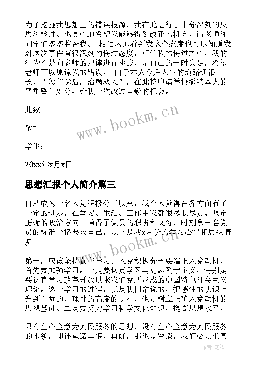 最新思想汇报个人简介 个人思想汇报(汇总9篇)