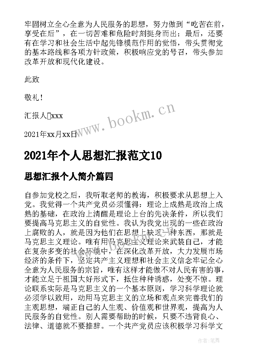 最新思想汇报个人简介 个人思想汇报(汇总9篇)