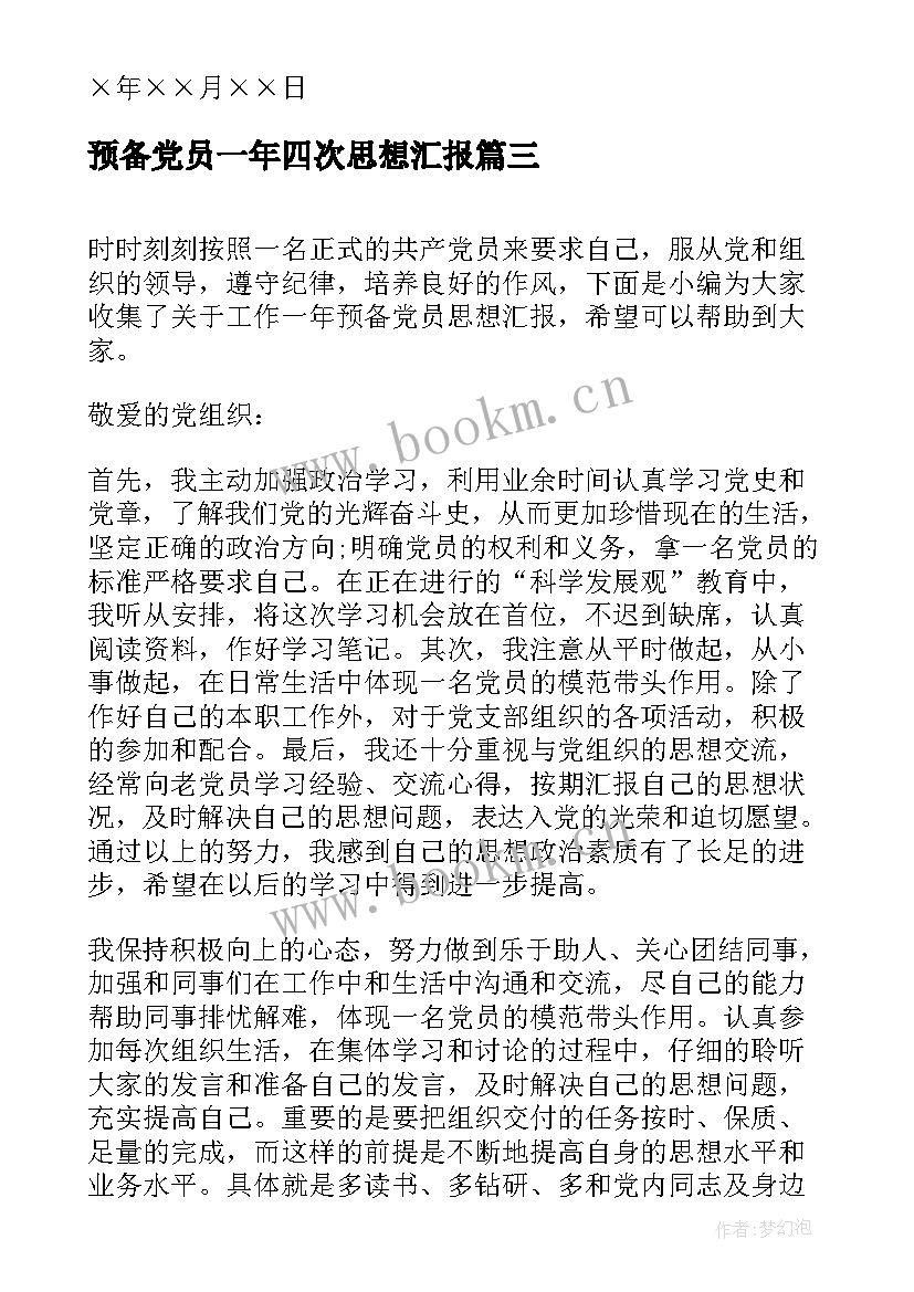 2023年预备党员一年四次思想汇报 预备党员思想汇报一年(模板5篇)