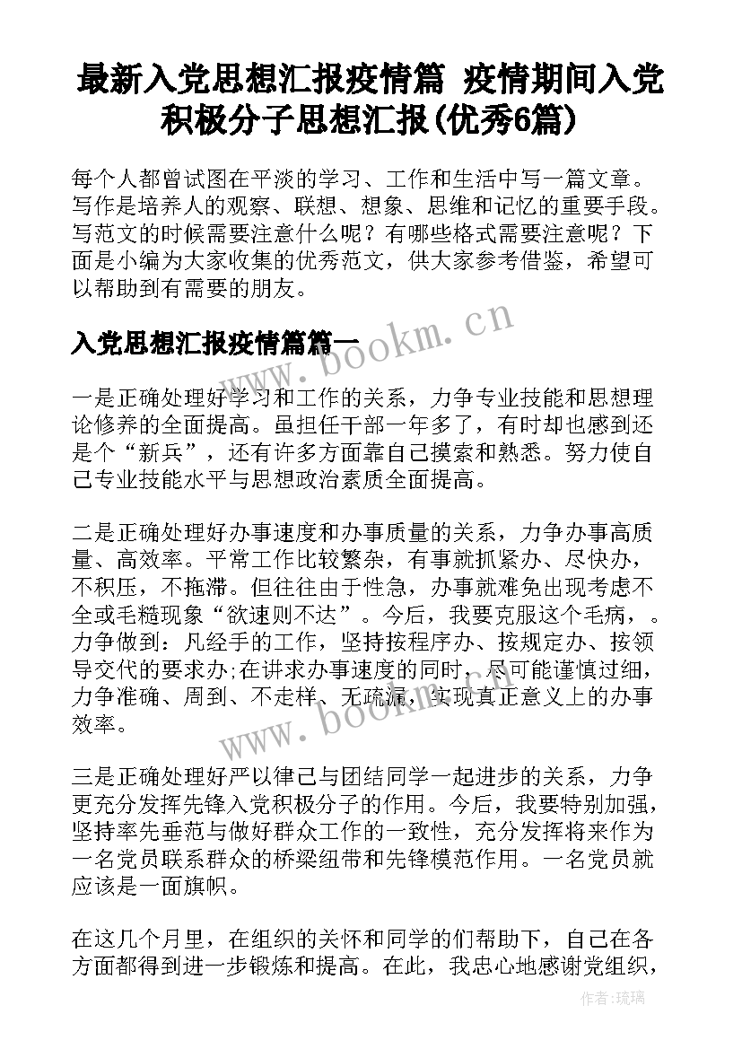 最新入党思想汇报疫情篇 疫情期间入党积极分子思想汇报(优秀6篇)