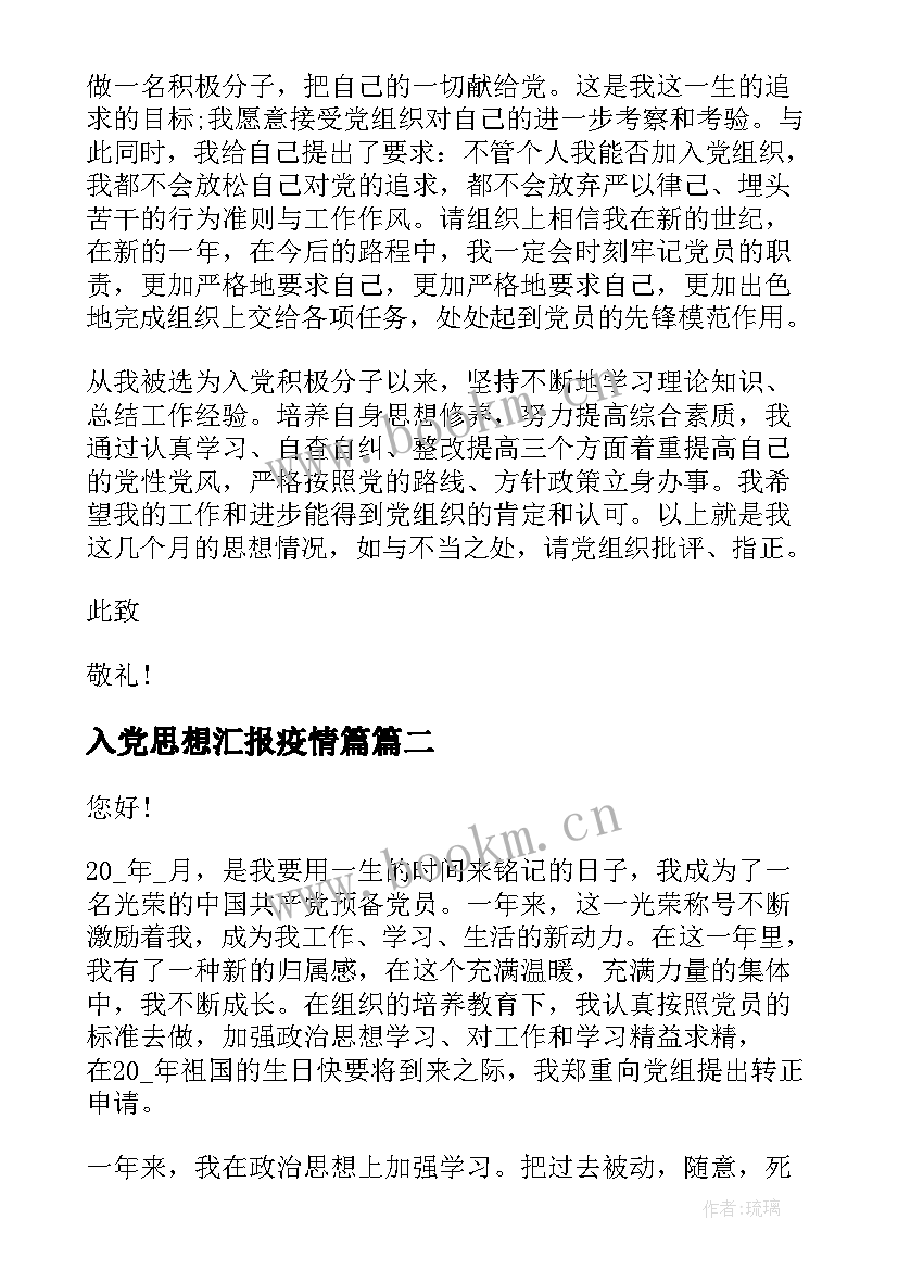 最新入党思想汇报疫情篇 疫情期间入党积极分子思想汇报(优秀6篇)