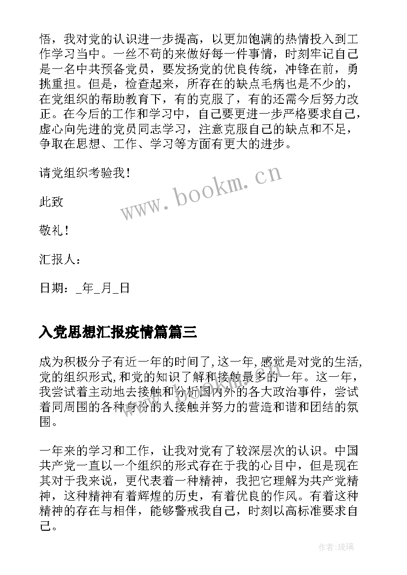 最新入党思想汇报疫情篇 疫情期间入党积极分子思想汇报(优秀6篇)