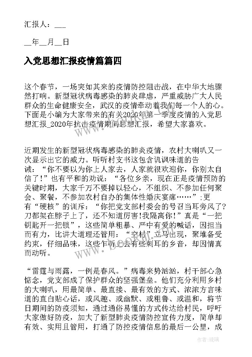 最新入党思想汇报疫情篇 疫情期间入党积极分子思想汇报(优秀6篇)