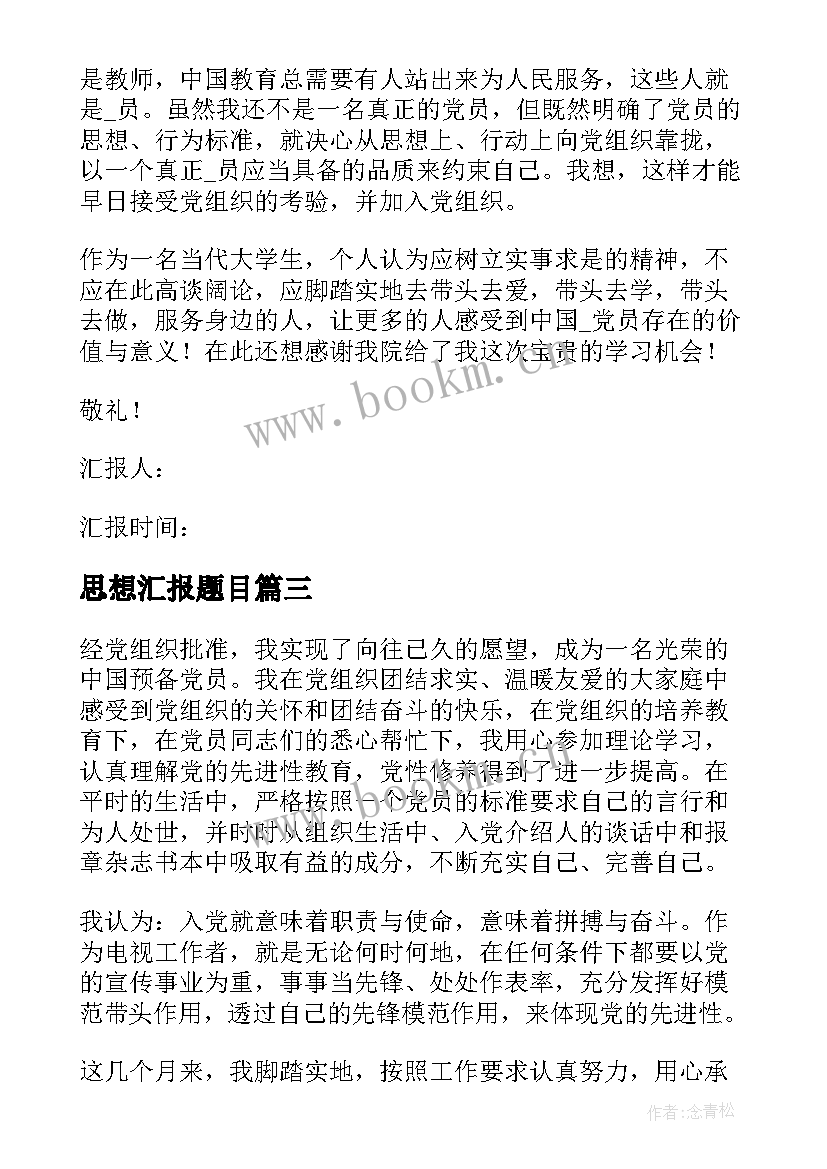 2023年思想汇报题目(汇总9篇)