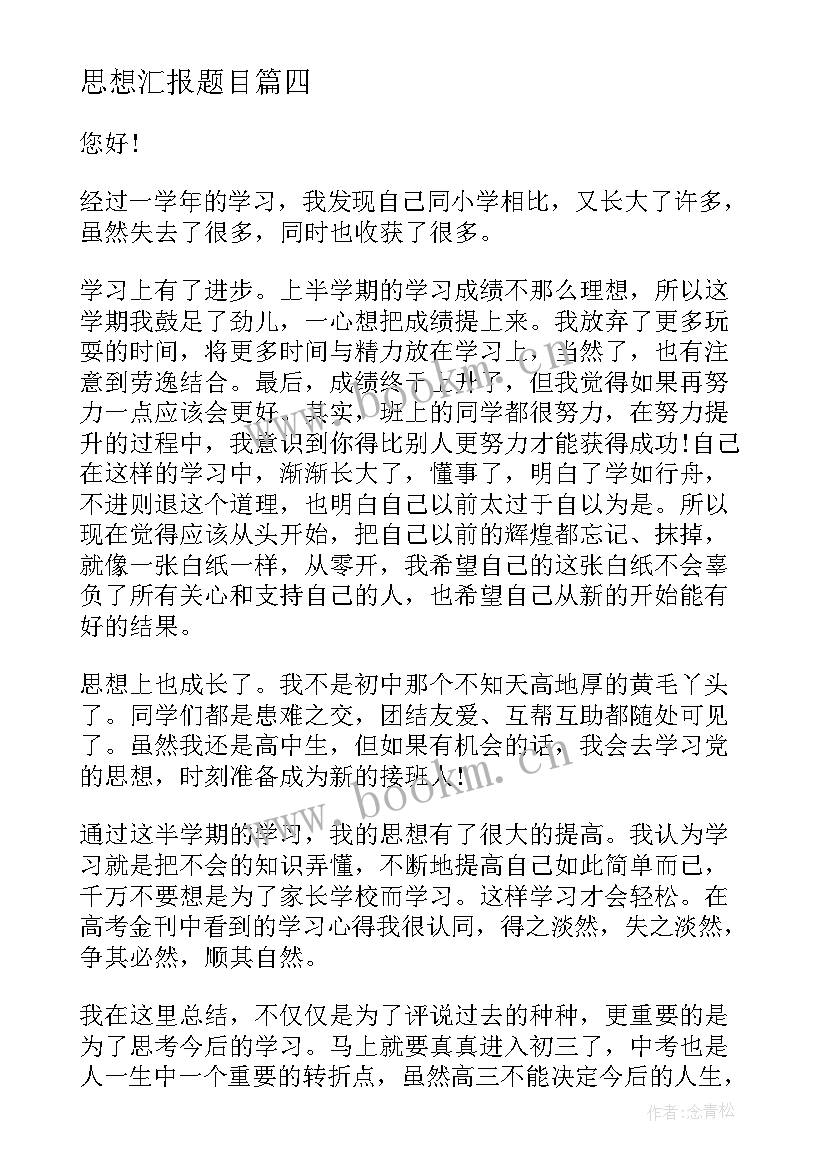 2023年思想汇报题目(汇总9篇)