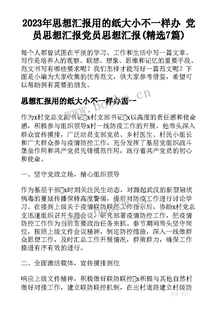 2023年思想汇报用的纸大小不一样办 党员思想汇报党员思想汇报(精选7篇)