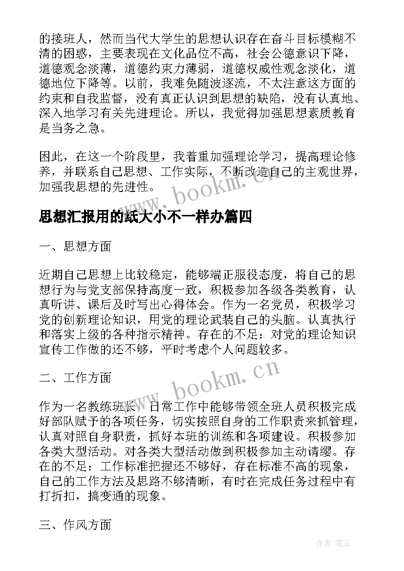 2023年思想汇报用的纸大小不一样办 党员思想汇报党员思想汇报(精选7篇)