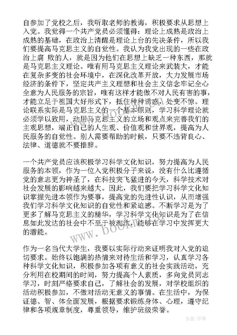 入党积极分子思想汇报正确格式(模板7篇)