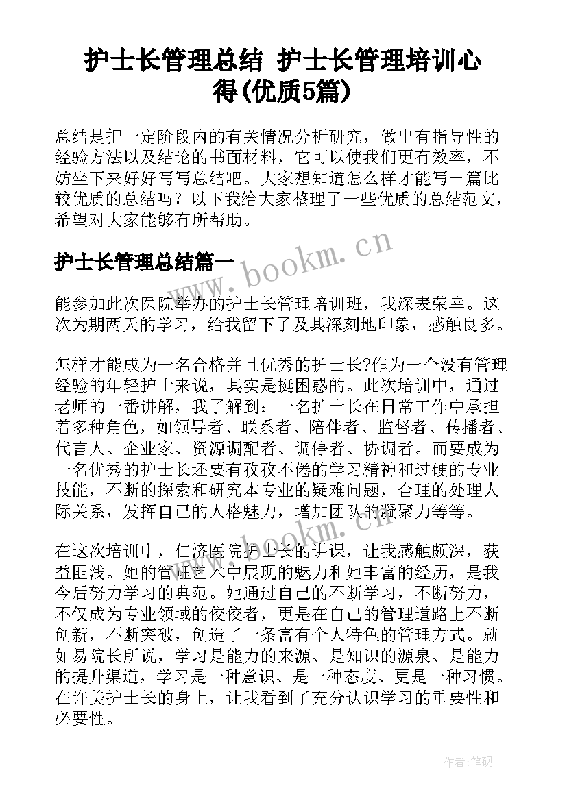 护士长管理总结 护士长管理培训心得(优质5篇)