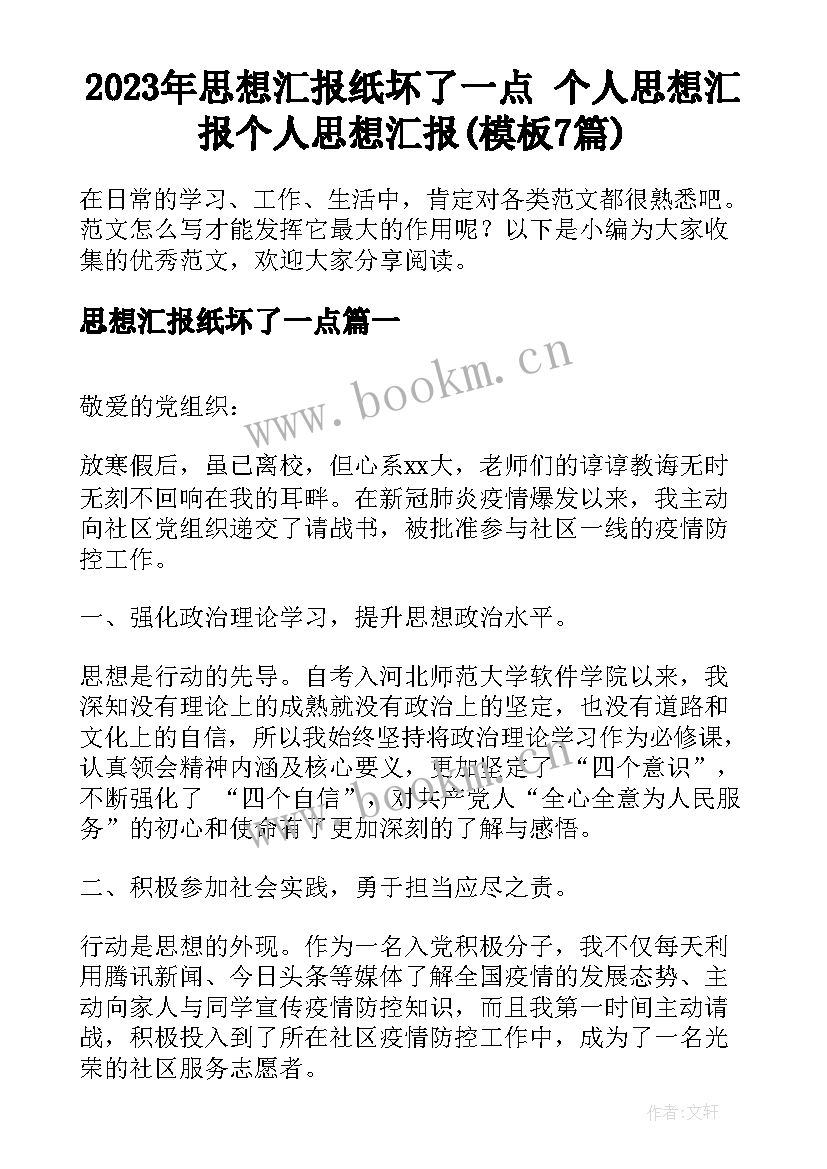 2023年思想汇报纸坏了一点 个人思想汇报个人思想汇报(模板7篇)