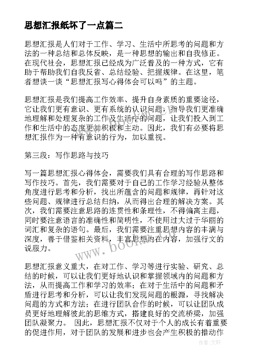 2023年思想汇报纸坏了一点 个人思想汇报个人思想汇报(模板7篇)