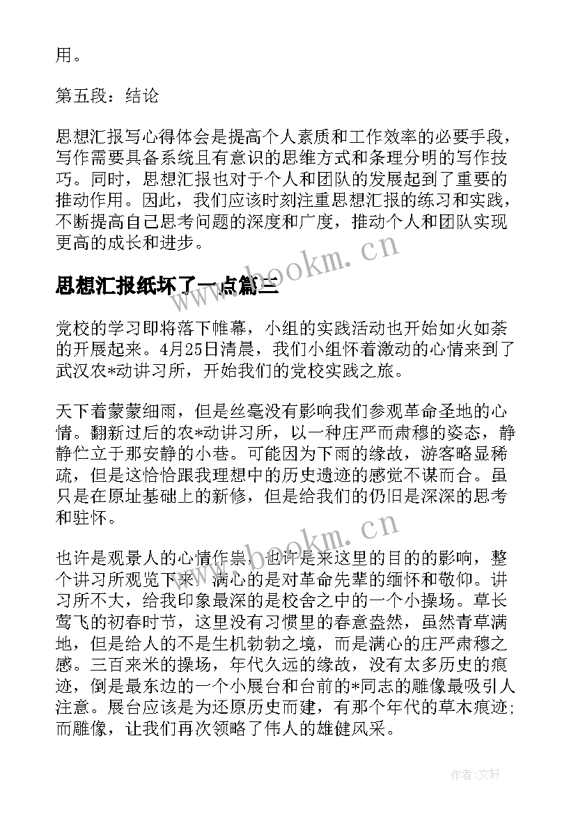 2023年思想汇报纸坏了一点 个人思想汇报个人思想汇报(模板7篇)