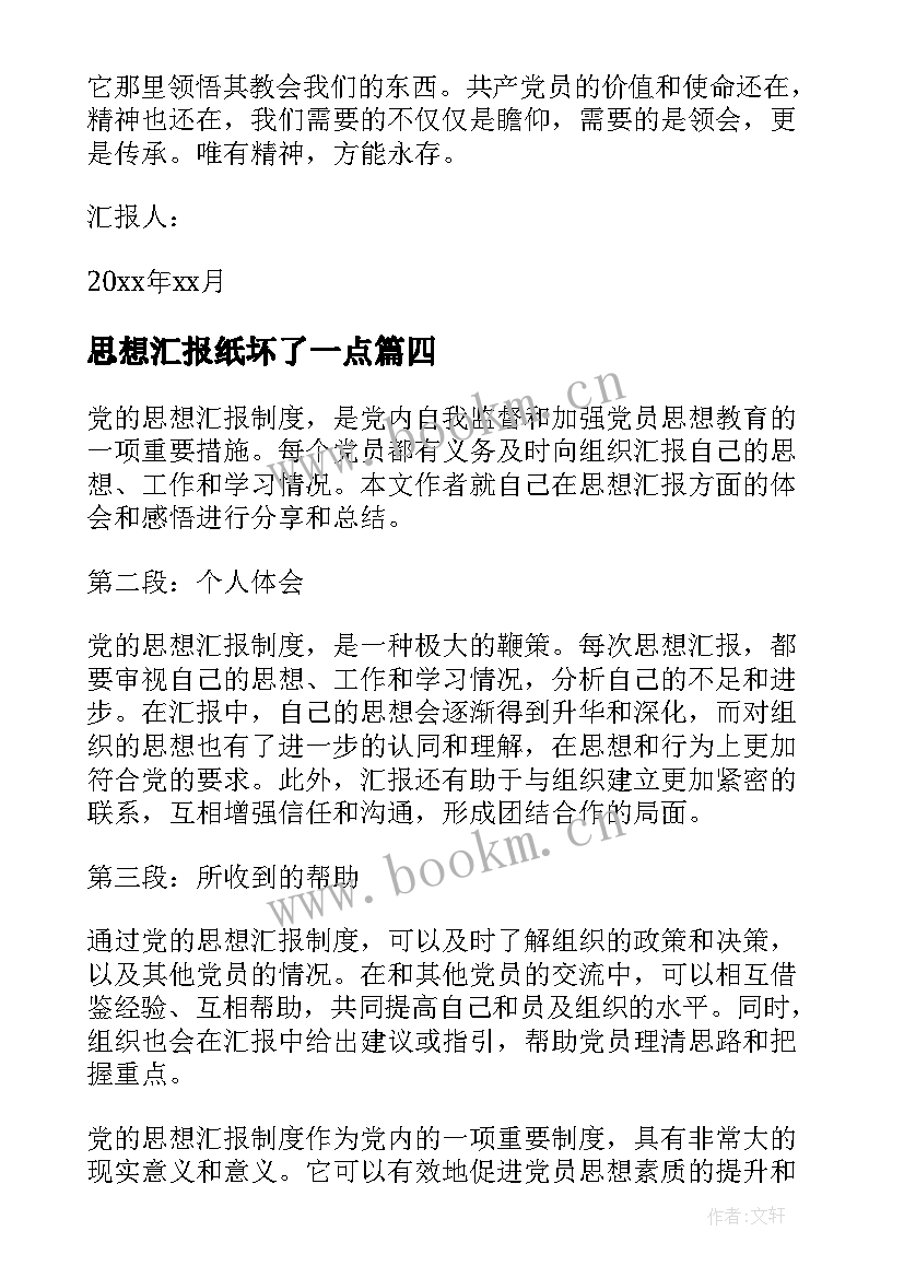 2023年思想汇报纸坏了一点 个人思想汇报个人思想汇报(模板7篇)