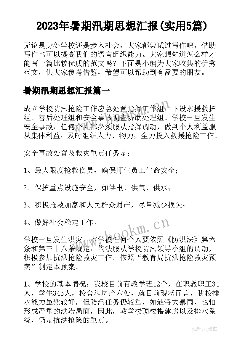 2023年暑期汛期思想汇报(实用5篇)