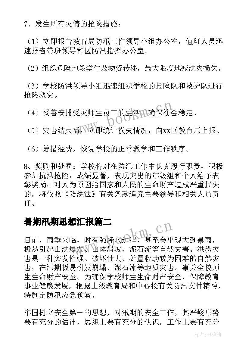 2023年暑期汛期思想汇报(实用5篇)