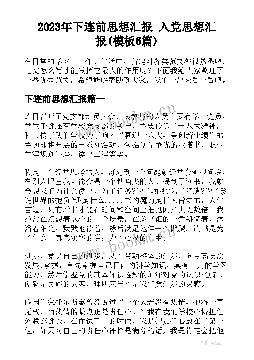 2023年下连前思想汇报 入党思想汇报(模板6篇)