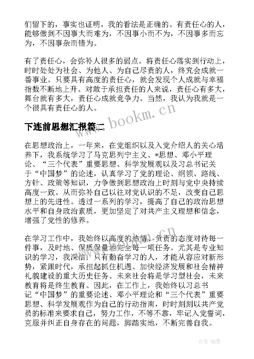 2023年下连前思想汇报 入党思想汇报(模板6篇)