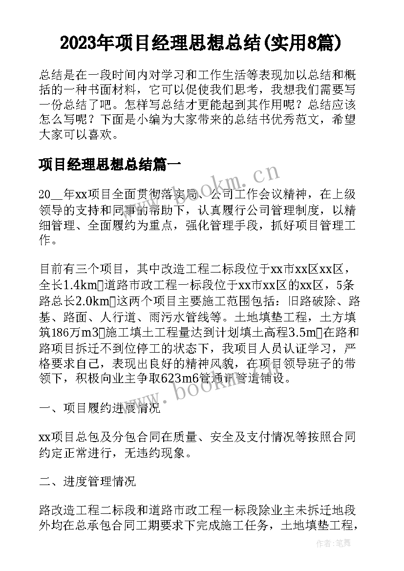 2023年项目经理思想总结(实用8篇)