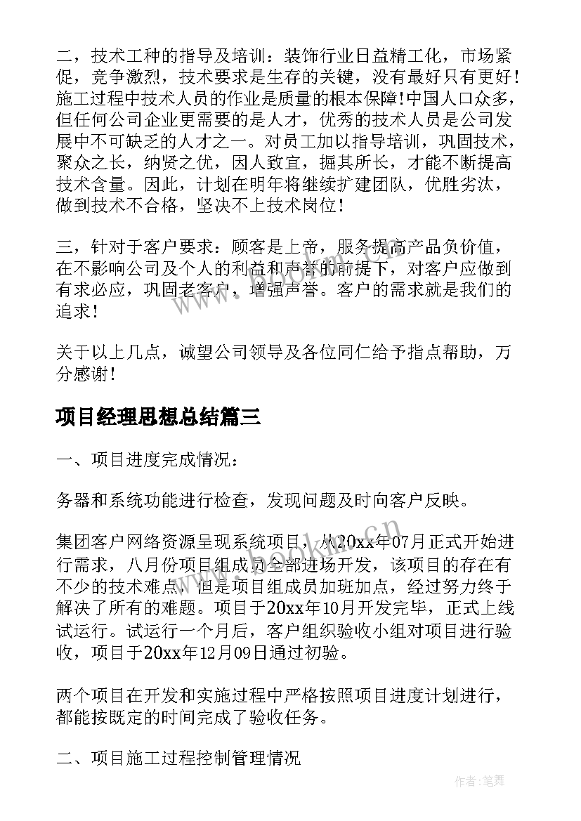 2023年项目经理思想总结(实用8篇)