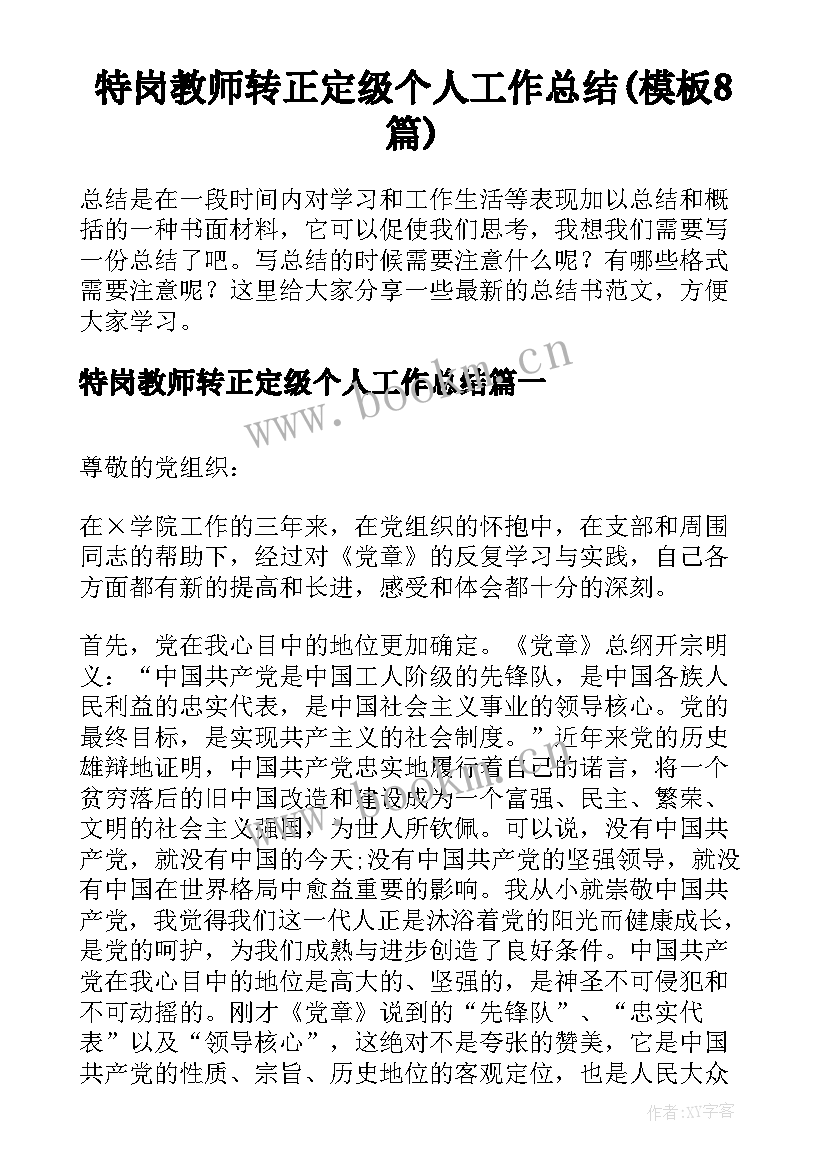 特岗教师转正定级个人工作总结(模板8篇)