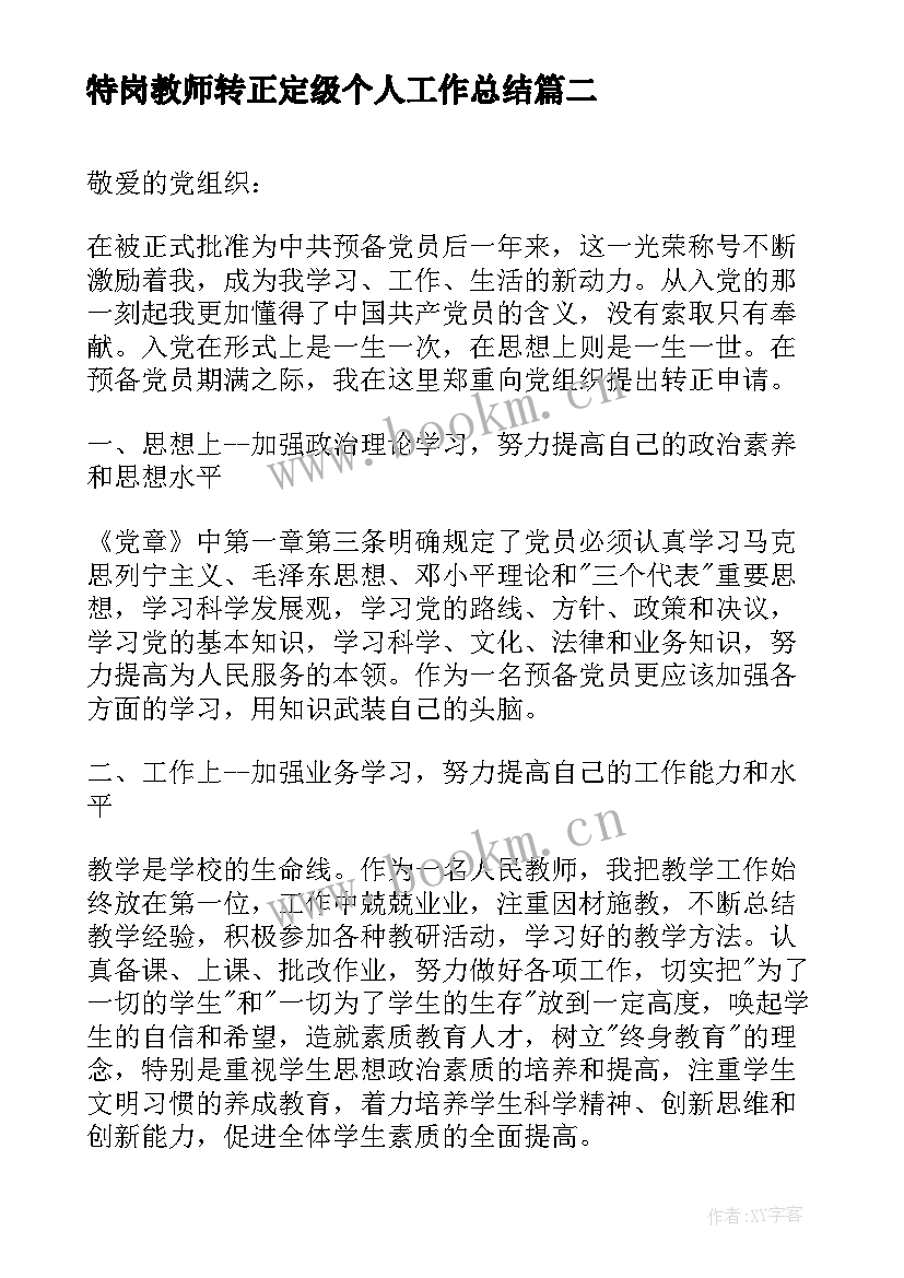 特岗教师转正定级个人工作总结(模板8篇)