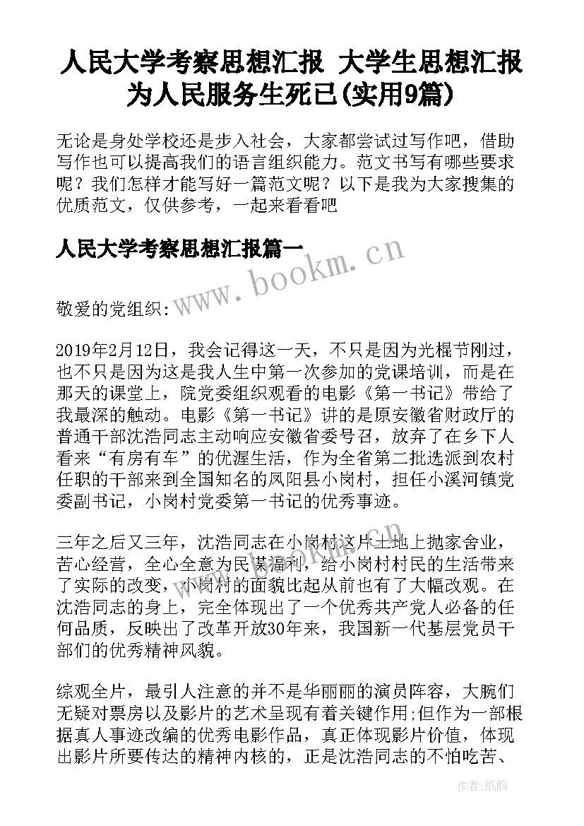 人民大学考察思想汇报 大学生思想汇报为人民服务生死已(实用9篇)