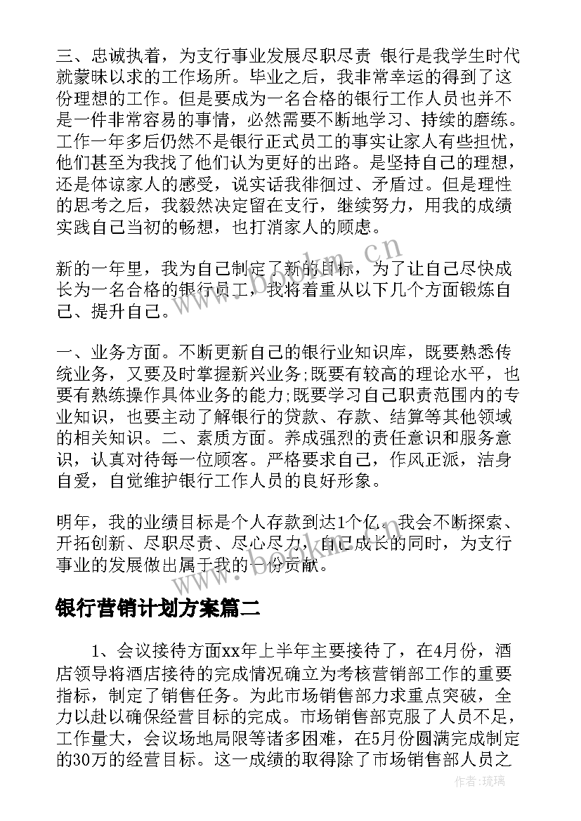 银行营销计划方案 银行营销部工作总结(实用7篇)