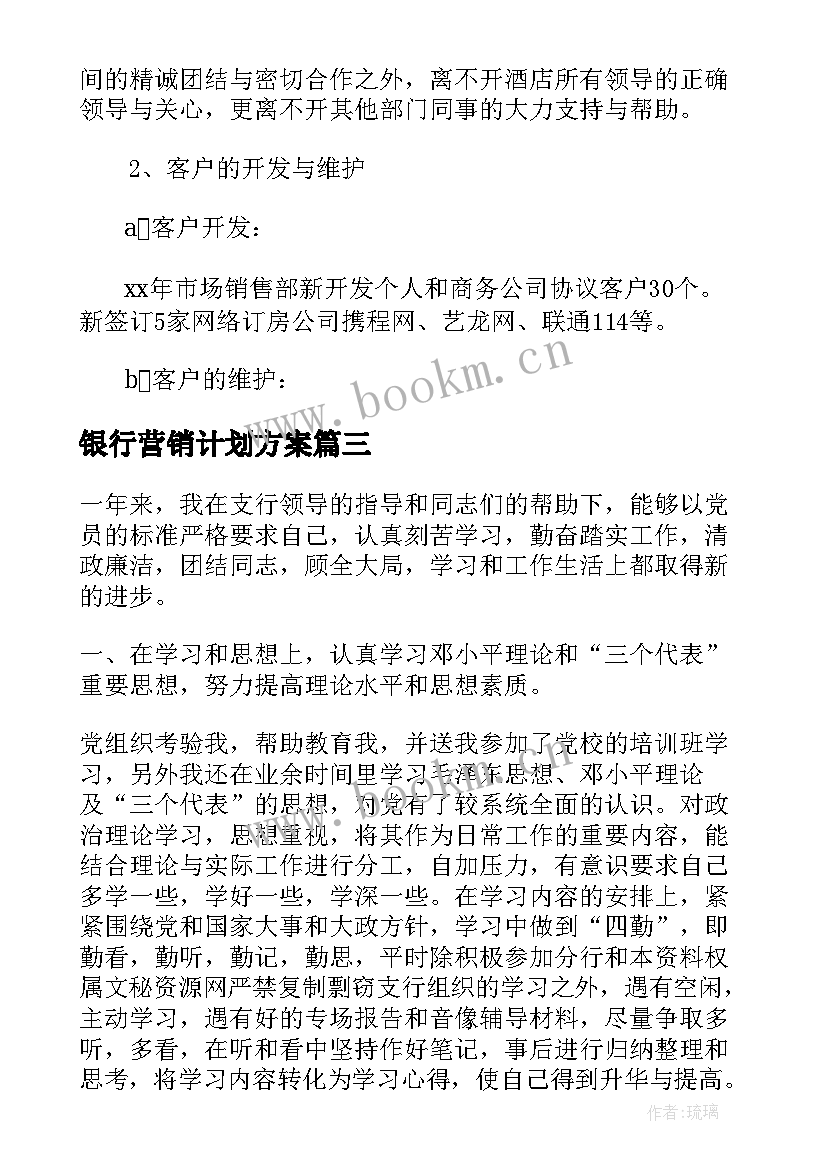 银行营销计划方案 银行营销部工作总结(实用7篇)