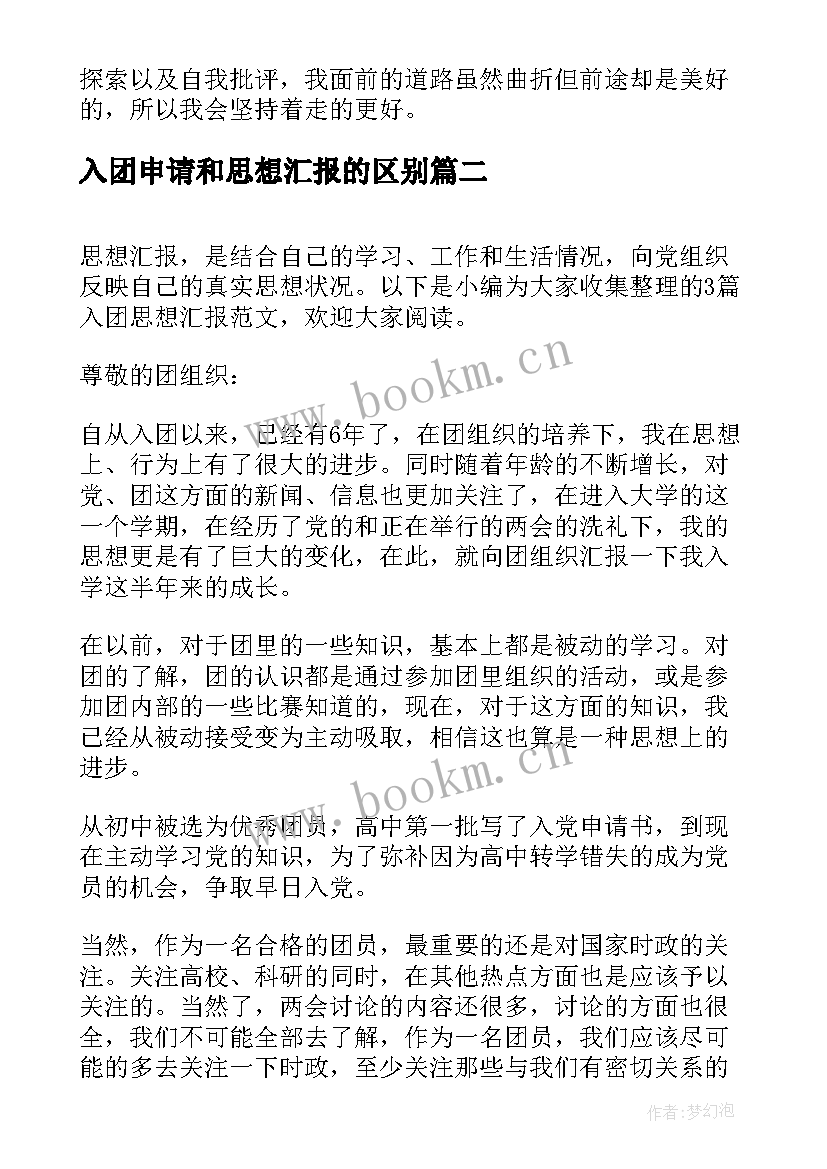 入团申请和思想汇报的区别(优秀9篇)