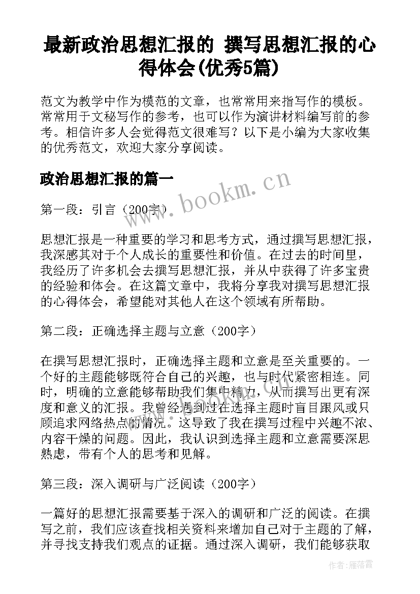 最新政治思想汇报的 撰写思想汇报的心得体会(优秀5篇)