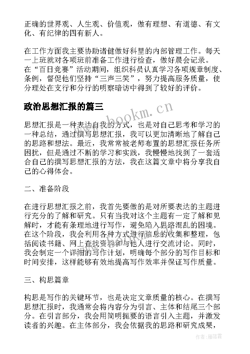 最新政治思想汇报的 撰写思想汇报的心得体会(优秀5篇)