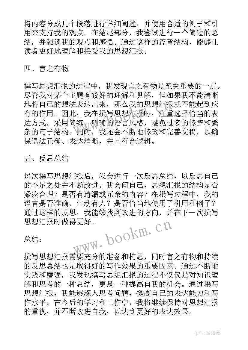 最新政治思想汇报的 撰写思想汇报的心得体会(优秀5篇)