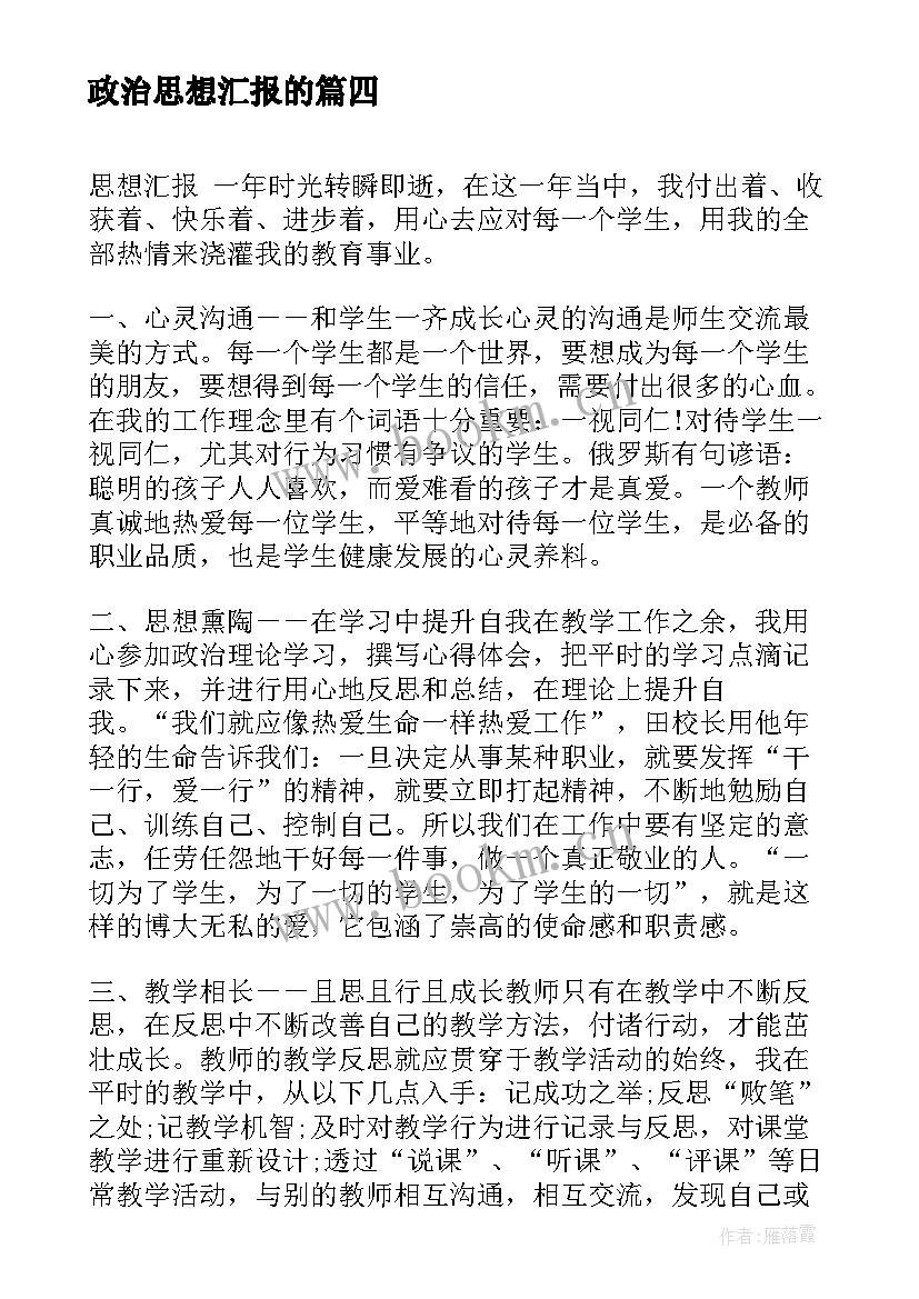 最新政治思想汇报的 撰写思想汇报的心得体会(优秀5篇)