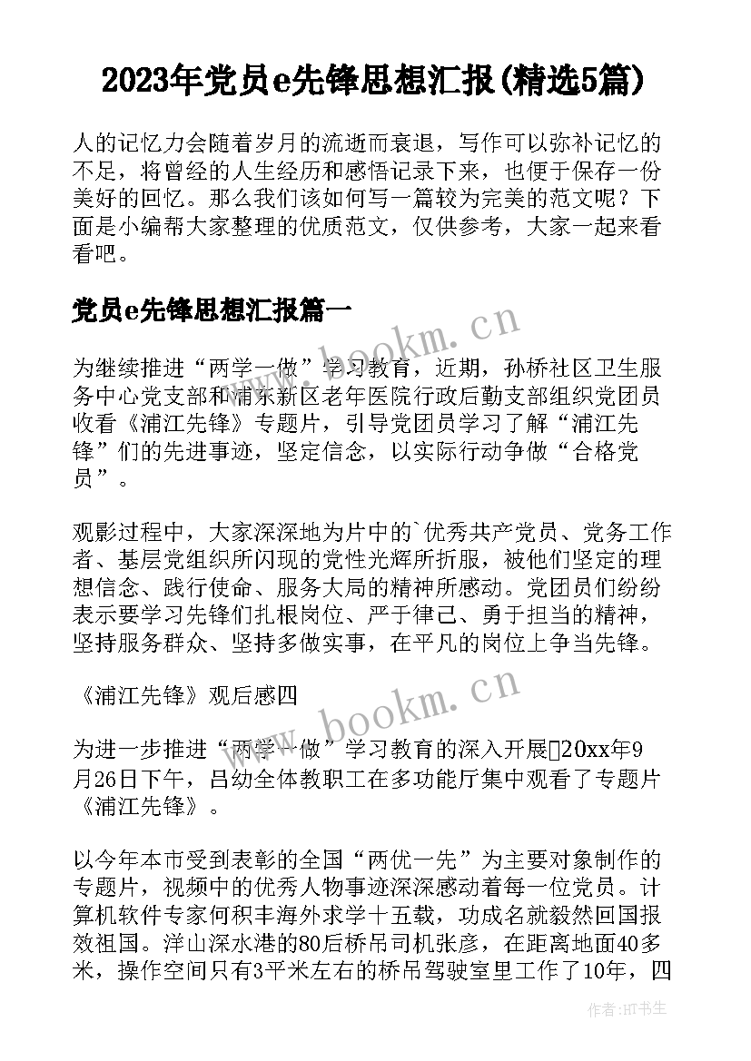 2023年党员e先锋思想汇报(精选5篇)