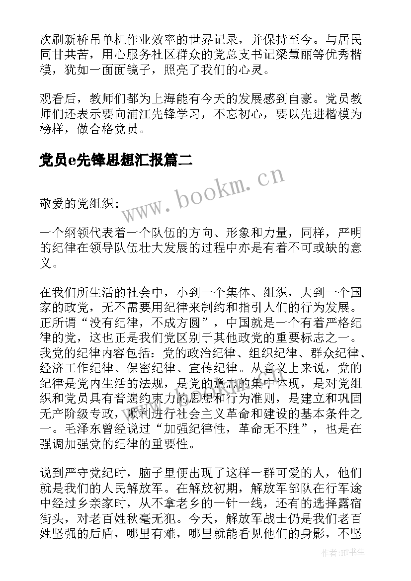 2023年党员e先锋思想汇报(精选5篇)