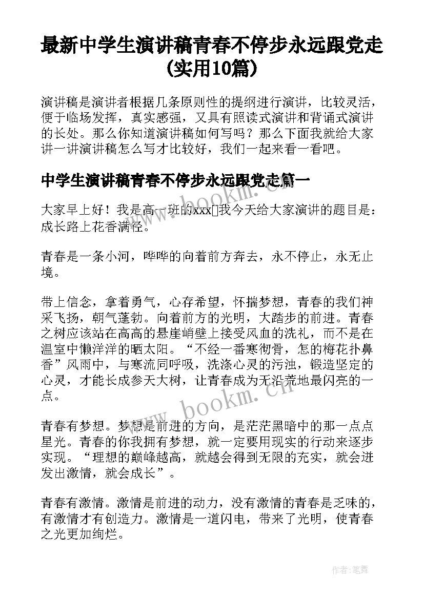 最新中学生演讲稿青春不停步永远跟党走(实用10篇)