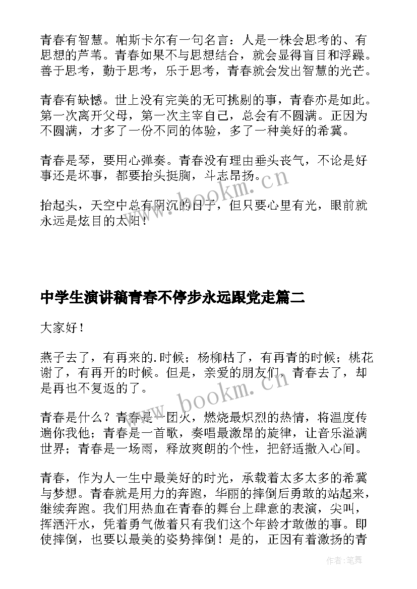 最新中学生演讲稿青春不停步永远跟党走(实用10篇)