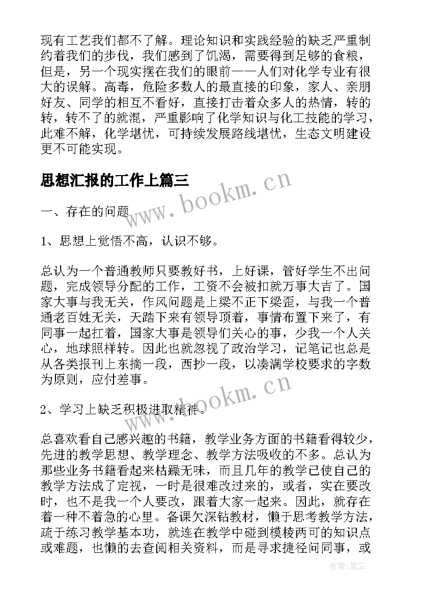 思想汇报的工作上 个人思想汇报个人思想汇报(精选5篇)