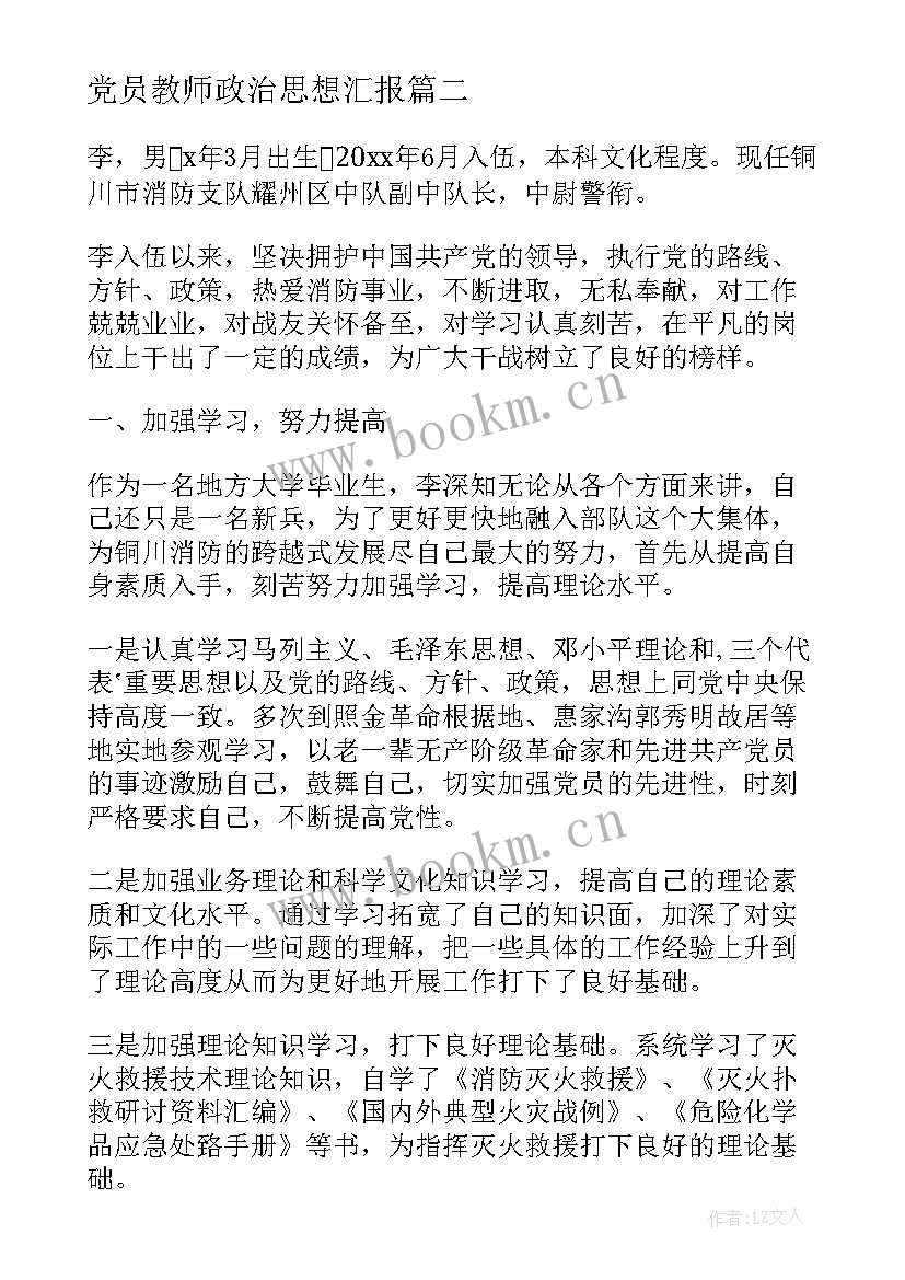 党员教师政治思想汇报(优秀8篇)