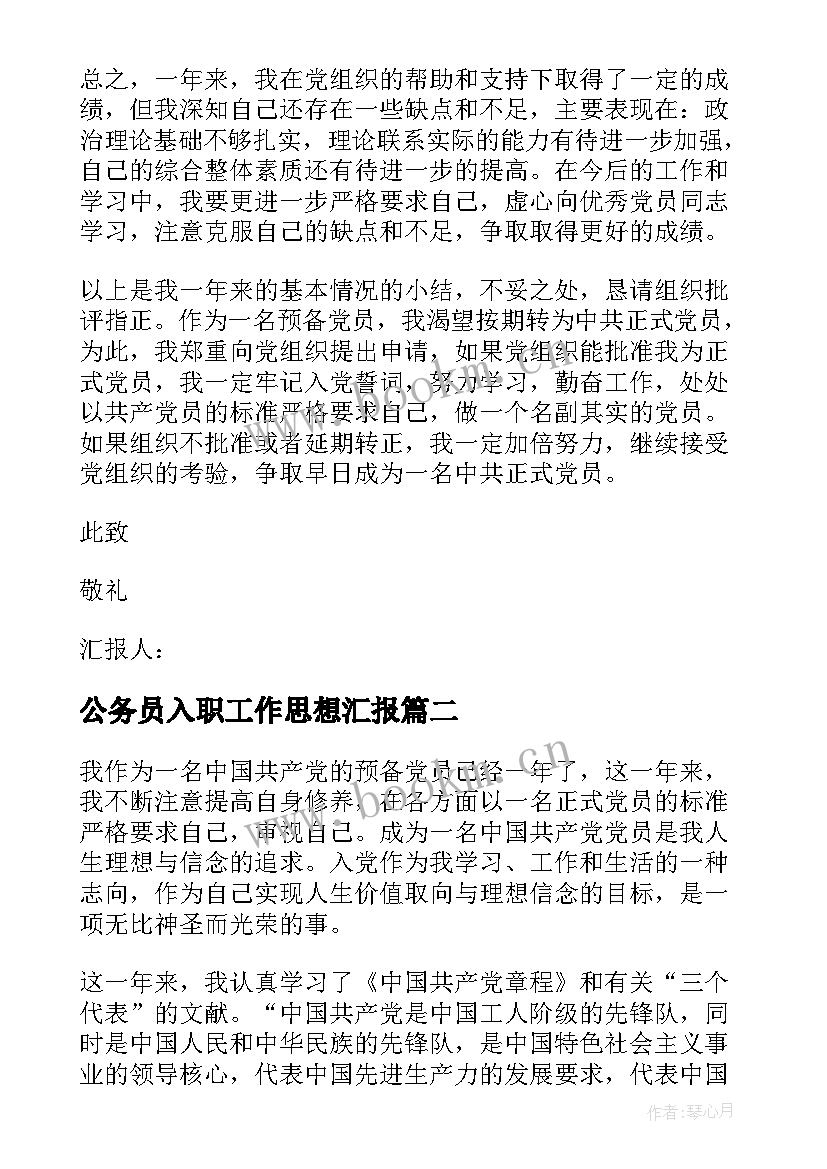 最新公务员入职工作思想汇报(优质9篇)