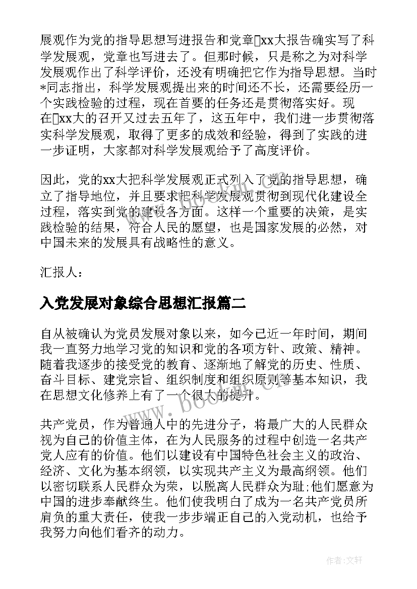 入党发展对象综合思想汇报(实用10篇)