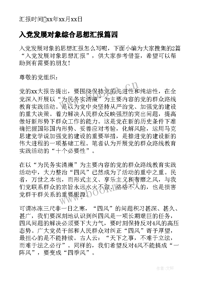 入党发展对象综合思想汇报(实用10篇)