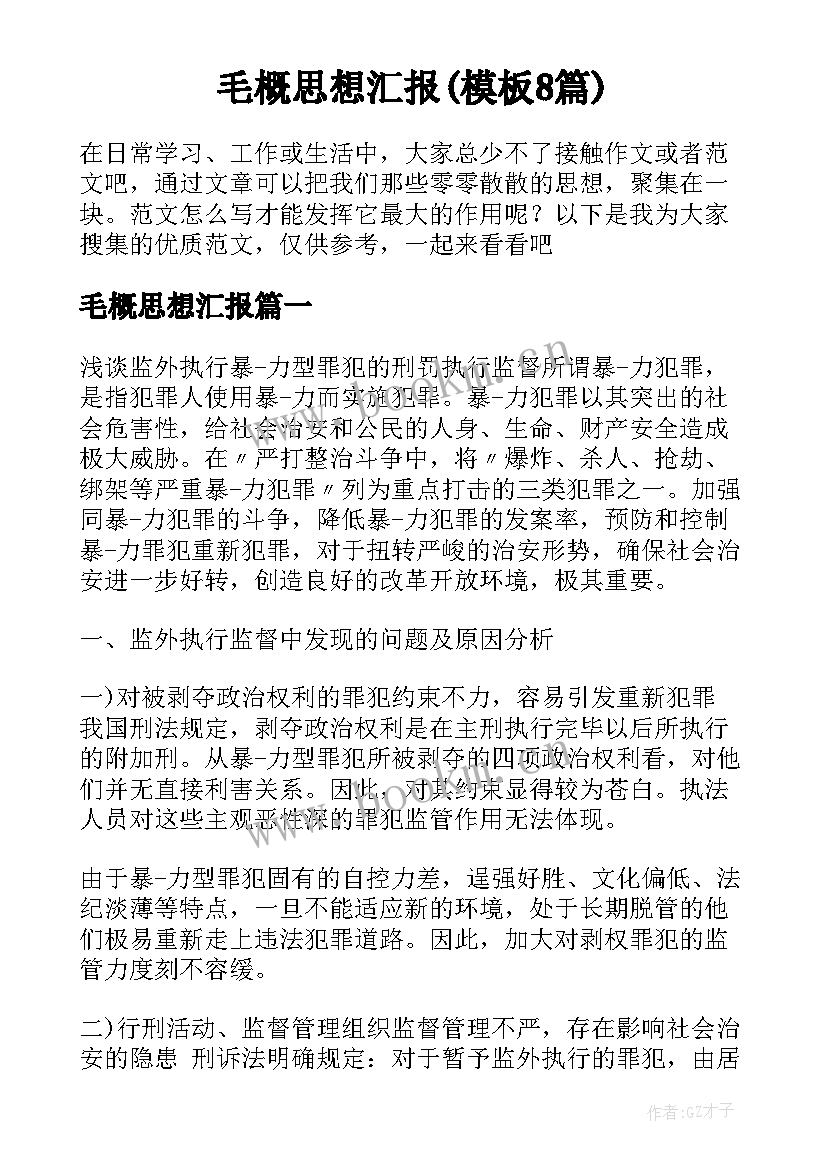 毛概思想汇报(模板8篇)