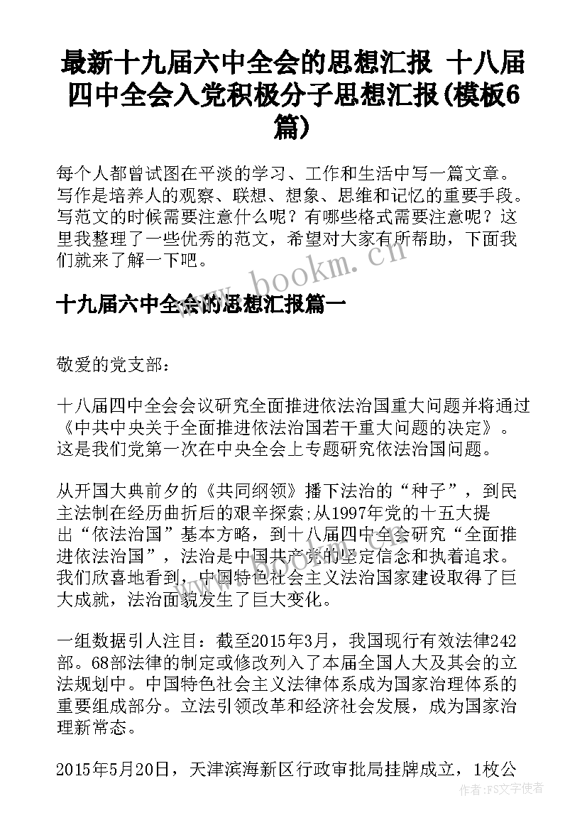 最新十九届六中全会的思想汇报 十八届四中全会入党积极分子思想汇报(模板6篇)