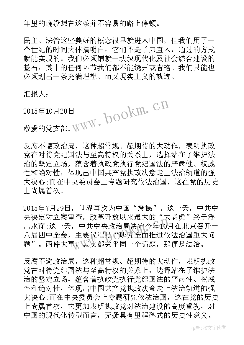 最新十九届六中全会的思想汇报 十八届四中全会入党积极分子思想汇报(模板6篇)