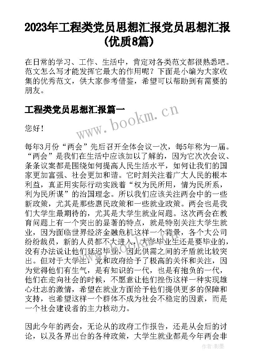 2023年工程类党员思想汇报 党员思想汇报(优质8篇)