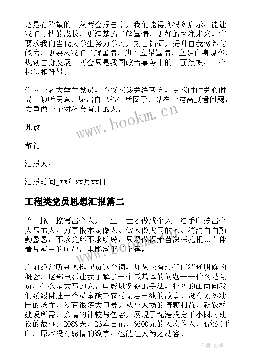 2023年工程类党员思想汇报 党员思想汇报(优质8篇)