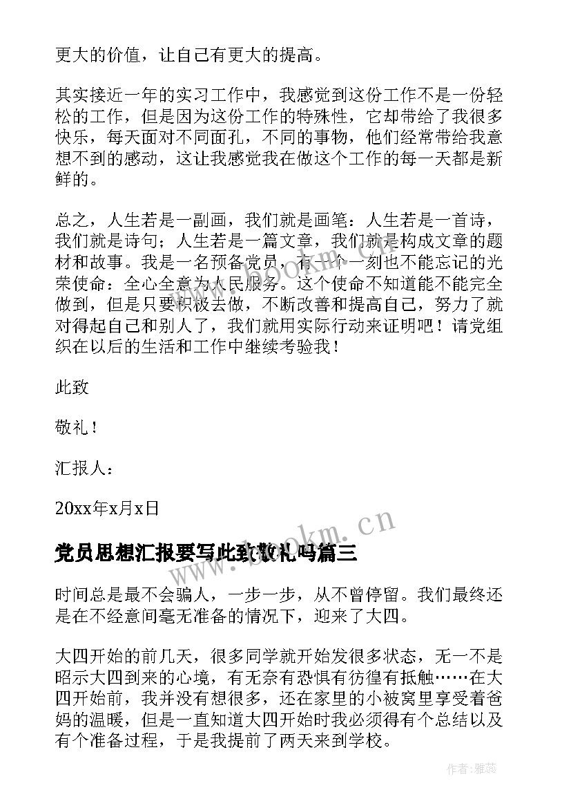 最新党员思想汇报要写此致敬礼吗 党员思想汇报(大全5篇)