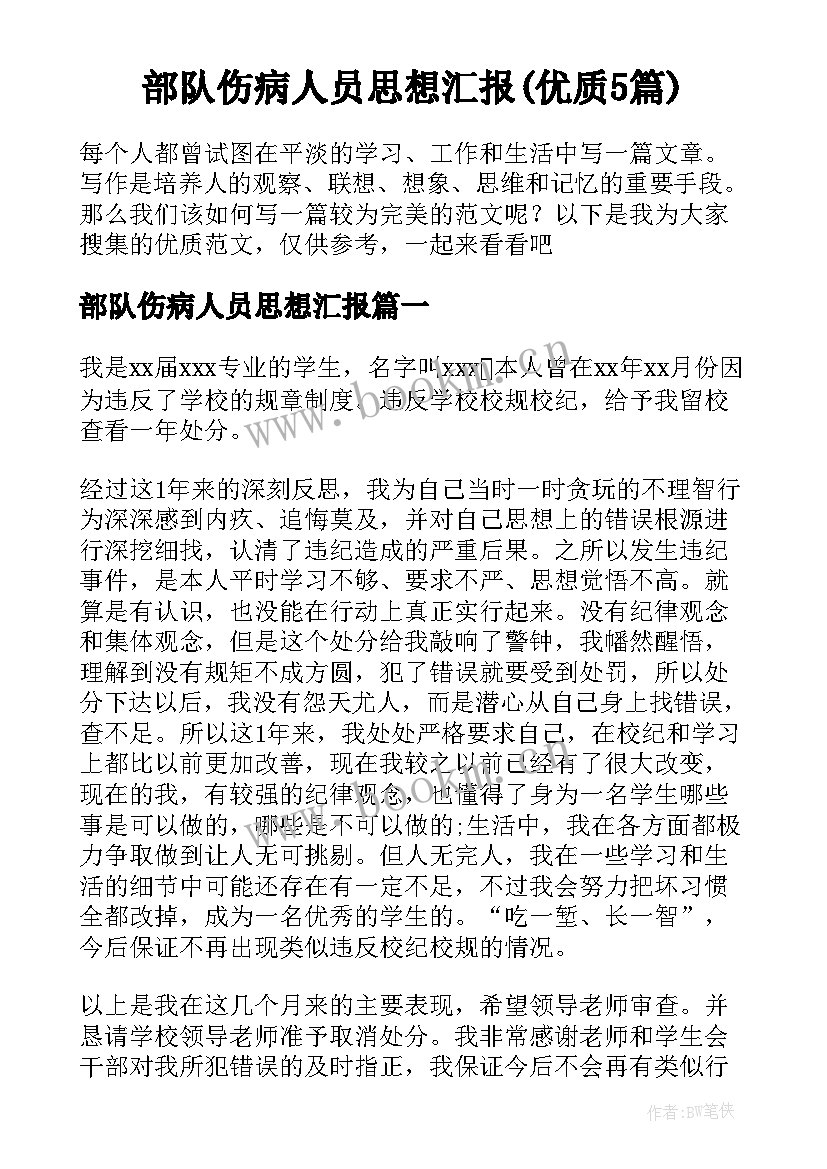 部队伤病人员思想汇报(优质5篇)